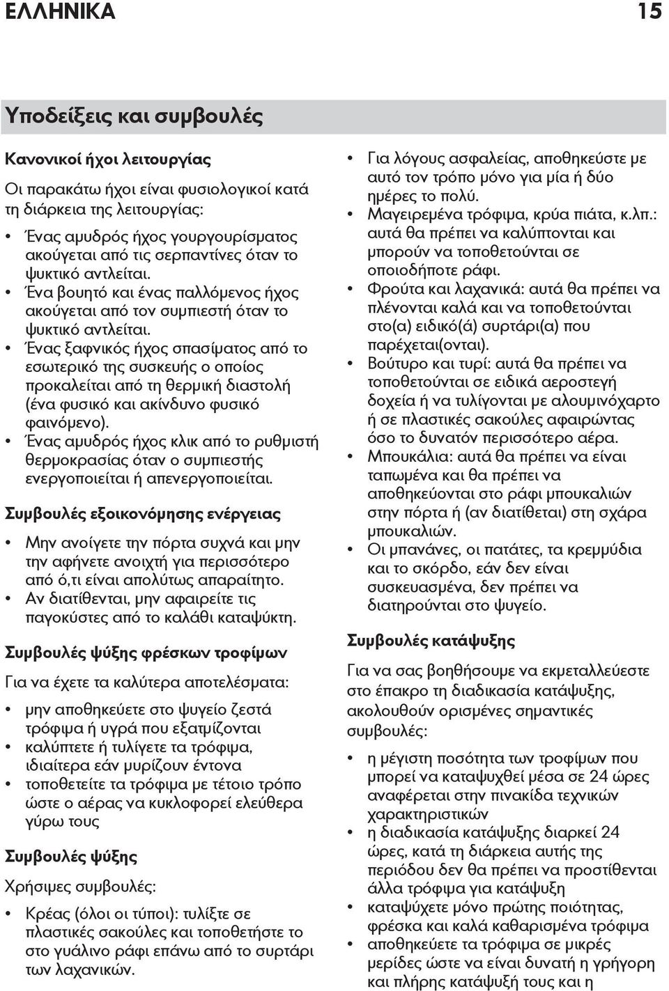 Ένας ξαφνικός ήχος σπασίματος από το εσωτερικό της συσκευής ο οποίος προκαλείται από τη θερμική διαστολή (ένα φυσικό και ακίνδυνο φυσικό φαινόμενο).