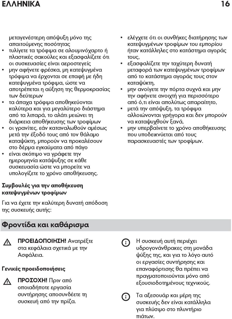 από τα λιπαρά, το αλάτι μειώνει τη διάρκεια αποθήκευσης των τροφίμων οι γρανίτες, εάν καταναλωθούν αμέσως μετά την έξοδό τους από τον θάλαμο καταψύκτη, μπορούν να προκαλέσουν στο δέρμα εγκαύματα από