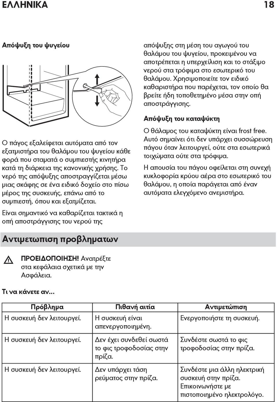 Είναι σημαντικό να καθαρίζεται τακτικά η οπή αποστράγγισης του νερού της απόψυξης στη μέση του αγωγού του θαλάμου του ψυγείου, προκειμένου να αποτρέπεται η υπερχείλιση και το στάξιμο νερού στα