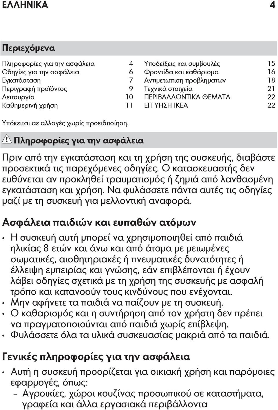 Πληροφορίες για την ασφάλεια Πριν από την εγκατάσταση και τη χρήση της συσκευής, διαβάστε προσεκτικά τις παρεχόμενες οδηγίες.