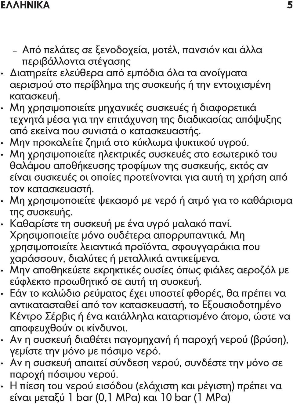 Μη χρησιμοποιείτε ηλεκτρικές συσκευές στο εσωτερικό του θαλάμου αποθήκευσης τροφίμων της συσκευής, εκτός αν είναι συσκευές οι οποίες προτείνονται για αυτή τη χρήση από τον κατασκευαστή.