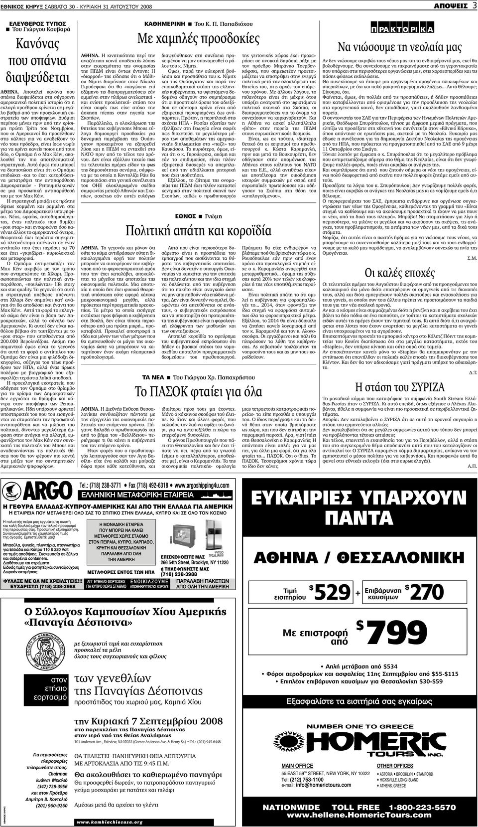 υόµισι περίπου µήνες πριν από την κρίσι- µη πρώτη Τρίτη του Νοεµβρίου, που οι Αµερικανοί θα προσέλθουν στις κάλπες για να αναδείξουν το νέο τους πρόεδρο, είναι ίσως νωρίς για να κρίνει κανείς ποιος