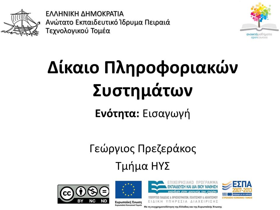 Τεχνολογικού Τομέα Δίκαιο