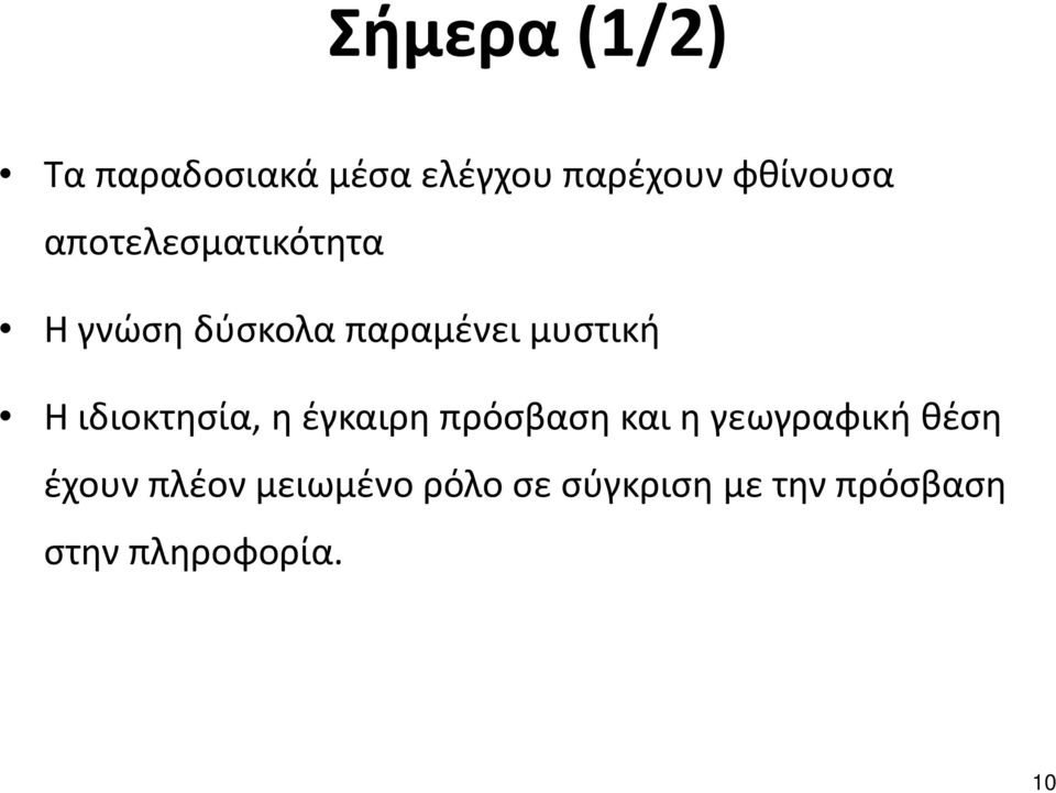 ιδιοκτησία, η έγκαιρη πρόσβαση και η γεωγραφική θέση έχουν