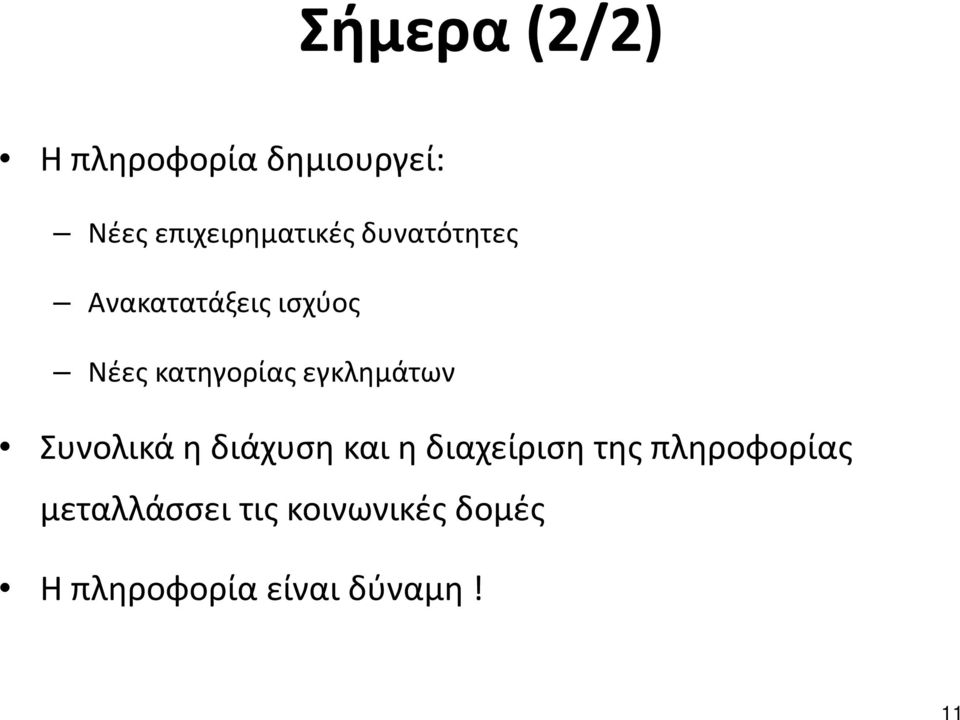 εγκλημάτων Συνολικά η διάχυση και η διαχείριση της