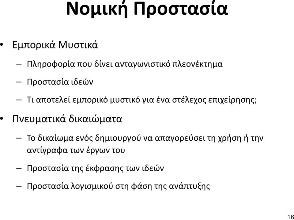 Πνευματικά δικαιώματα Το δικαίωμα ενός δημιουργού να απαγορεύσει τη χρήση ή την