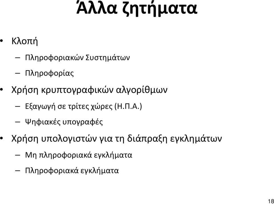 Π.Α.) Ψηφιακές υπογραφές Χρήση υπολογιστών για τη διάπραξη