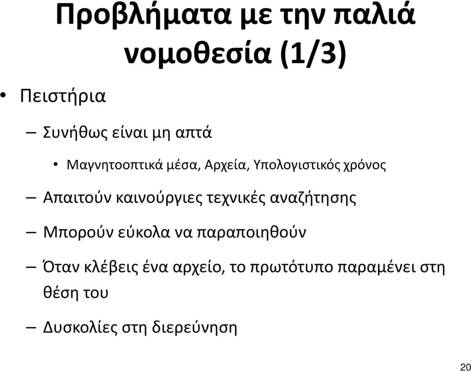 καινούργιες τεχνικές αναζήτησης Μπορούν εύκολα να παραποιηθούν Όταν