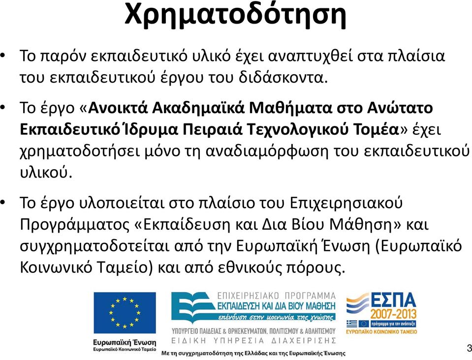 μόνο τη αναδιαμόρφωση του εκπαιδευτικού υλικού.