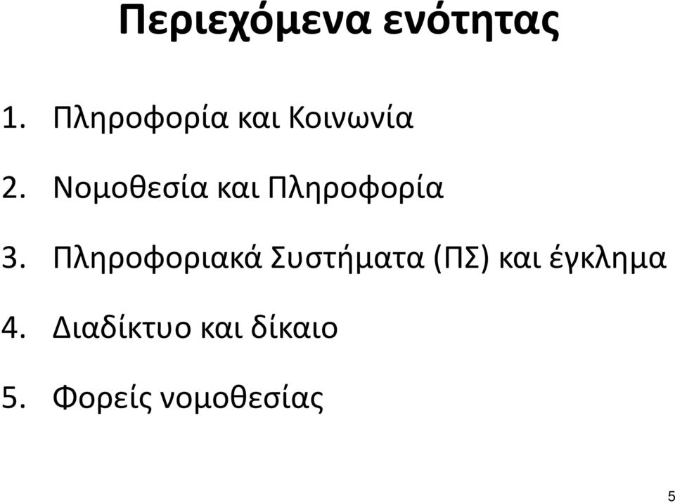 Νομοθεσία και Πληροφορία 3.