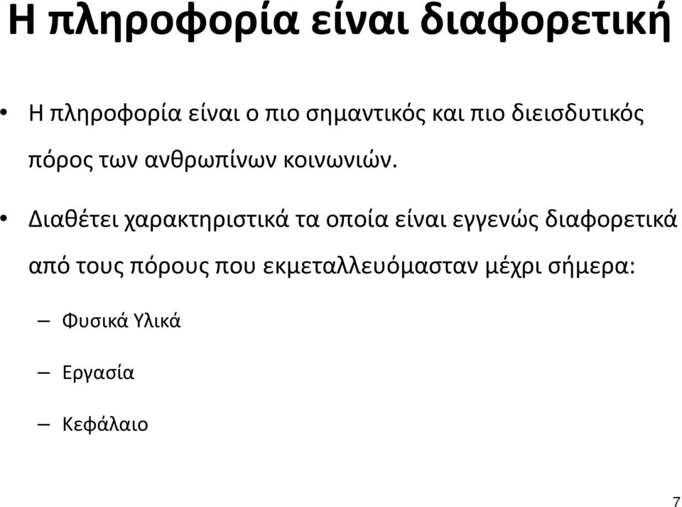 Διαθέτει χαρακτηριστικά τα οποία είναι εγγενώς διαφορετικά από