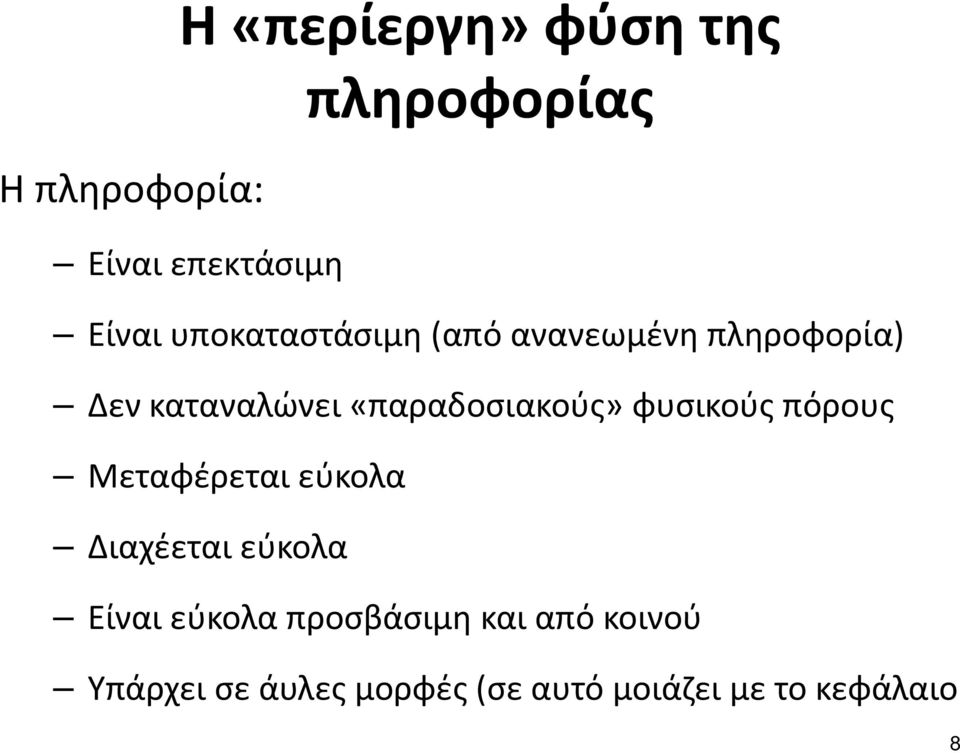 «παραδοσιακούς» φυσικούς πόρους Μεταφέρεται εύκολα Διαχέεται εύκολα Είναι