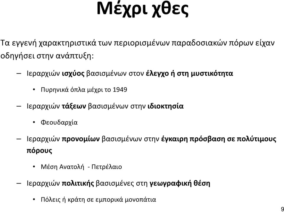 βασισμένων στην ιδιοκτησία Φεουδαρχία Ιεραρχιών προνομίων βασισμένων στην έγκαιρη πρόσβαση σε πολύτιμους