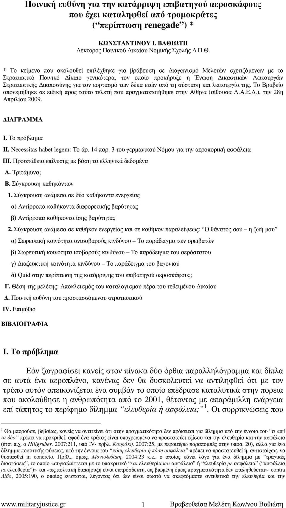 * Το κείµενο που ακολουθεί επιλέχθηκε για βράβευση σε ιαγωνισµό Μελετών σχετιζόµενων µε το Στρατιωτικό Ποινικό ίκαιο γενικότερα, τον οποίο προκήρυξε η Ένωση ικαστικών Λειτουργών Στρατιωτικής