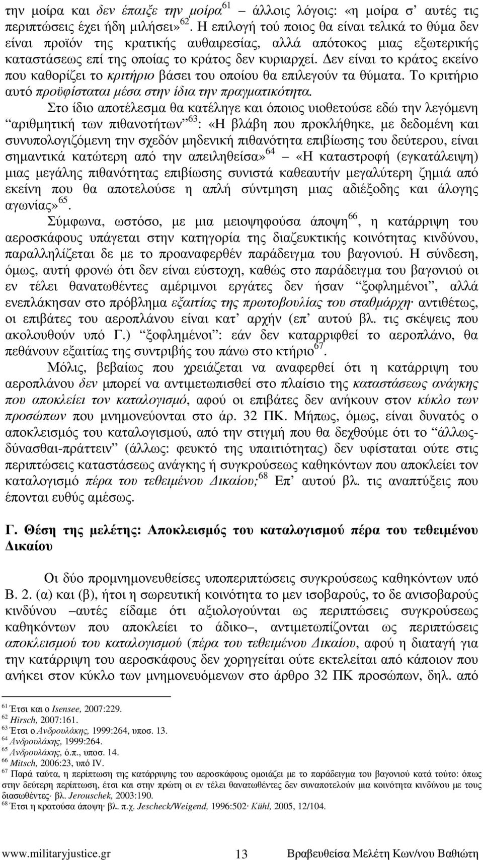 εν είναι το κράτος εκείνο που καθορίζει το κριτήριο βάσει του οποίου θα επιλεγούν τα θύµατα. Το κριτήριο αυτό προϋφίσταται µέσα στην ίδια την πραγµατικότητα.