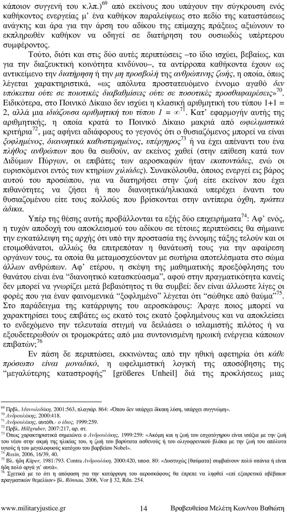 εκπληρωθέν καθήκον να οδηγεί σε διατήρηση του ουσιωδώς υπέρτερου συµφέροντος.