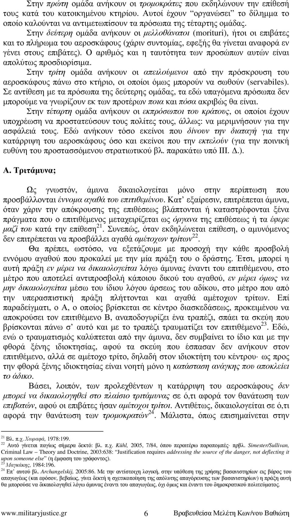 Στην δεύτερη οµάδα ανήκουν οι µελλοθάνατοι (morituri), ήτοι οι επιβάτες και το πλήρωµα του αεροσκάφους (χάριν συντοµίας, εφεξής θα γίνεται αναφορά εν γένει στους επιβάτες).