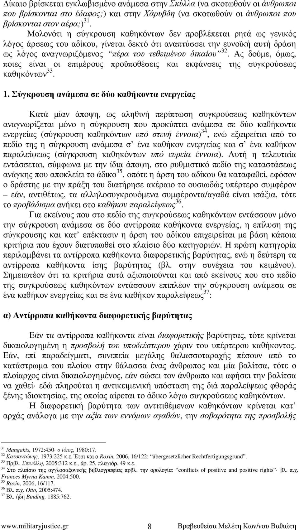 Ας δούµε, όµως, ποιες είναι οι επιµέρους προϋποθέσεις και εκφάνσεις της συγκρούσεως καθηκόντων 33. 1.