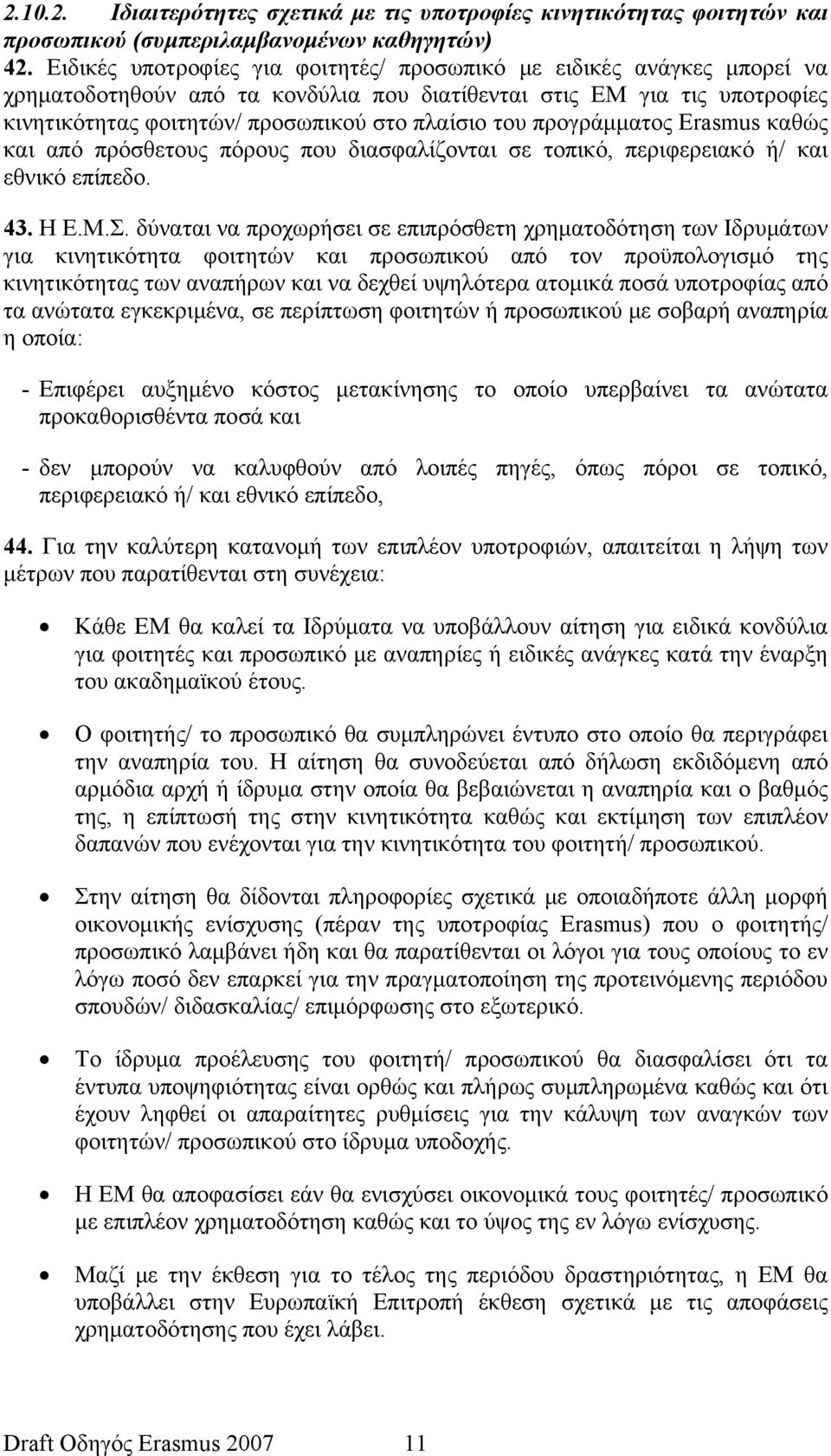 προγράμματος Erasmus καθώς και από πρόσθετους πόρους που διασφαλίζονται σε τοπικό, περιφερειακό ή/ και εθνικό επίπεδο. 43. Η Ε.Μ.Σ.