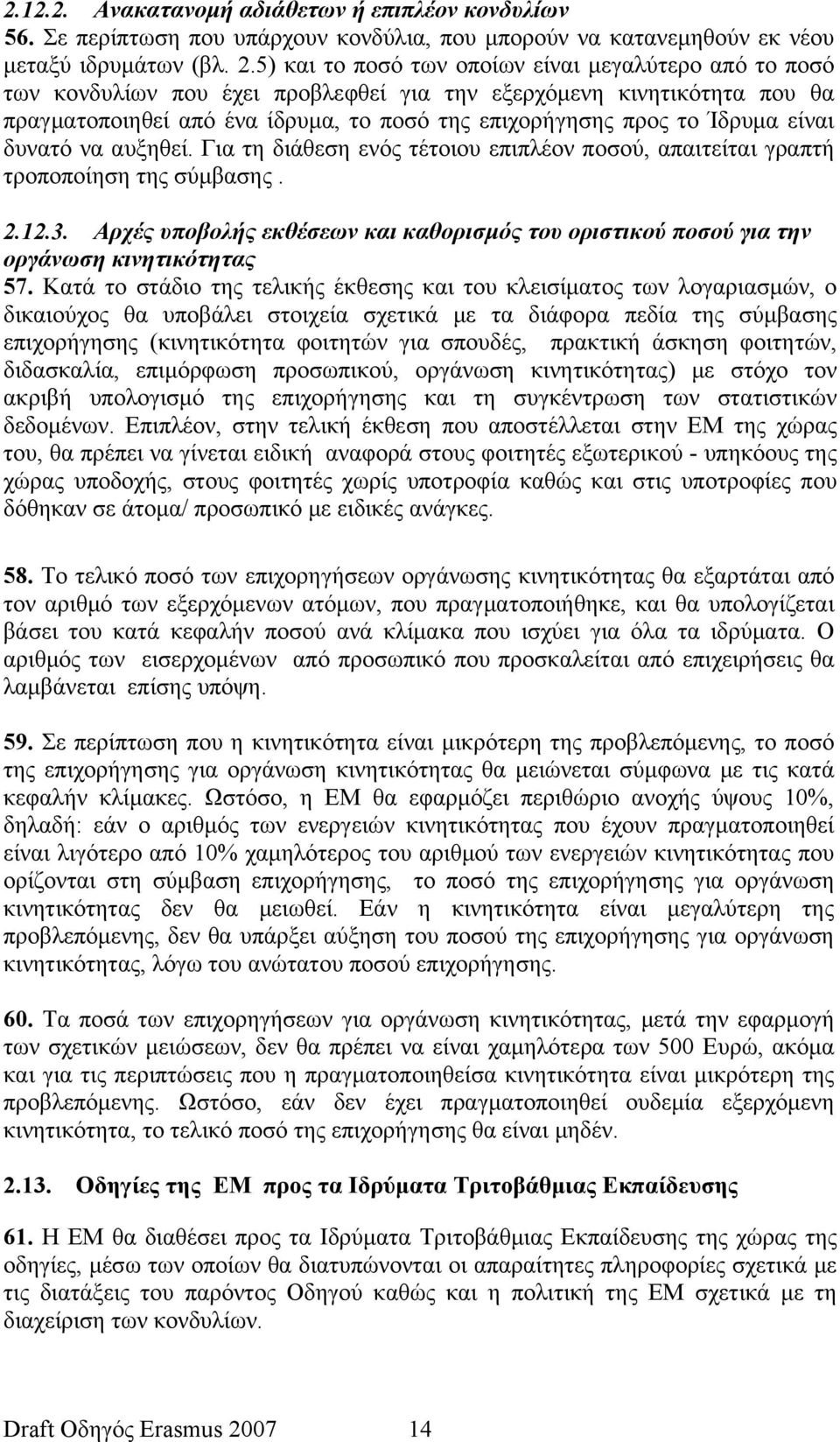 είναι δυνατό να αυξηθεί. Για τη διάθεση ενός τέτοιου επιπλέον ποσού, απαιτείται γραπτή τροποποίηση της σύμβασης. 2.12.3.