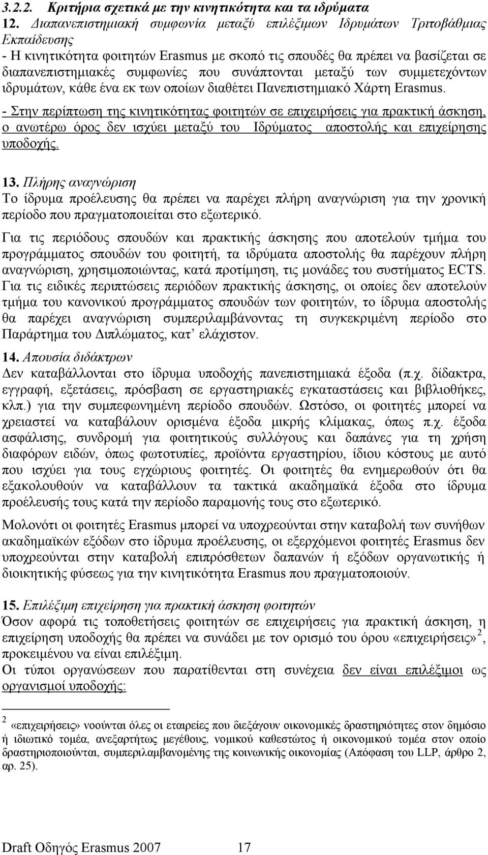 συνάπτονται μεταξύ των συμμετεχόντων ιδρυμάτων, κάθε ένα εκ των οποίων διαθέτει Πανεπιστημιακό Χάρτη Erasmus.