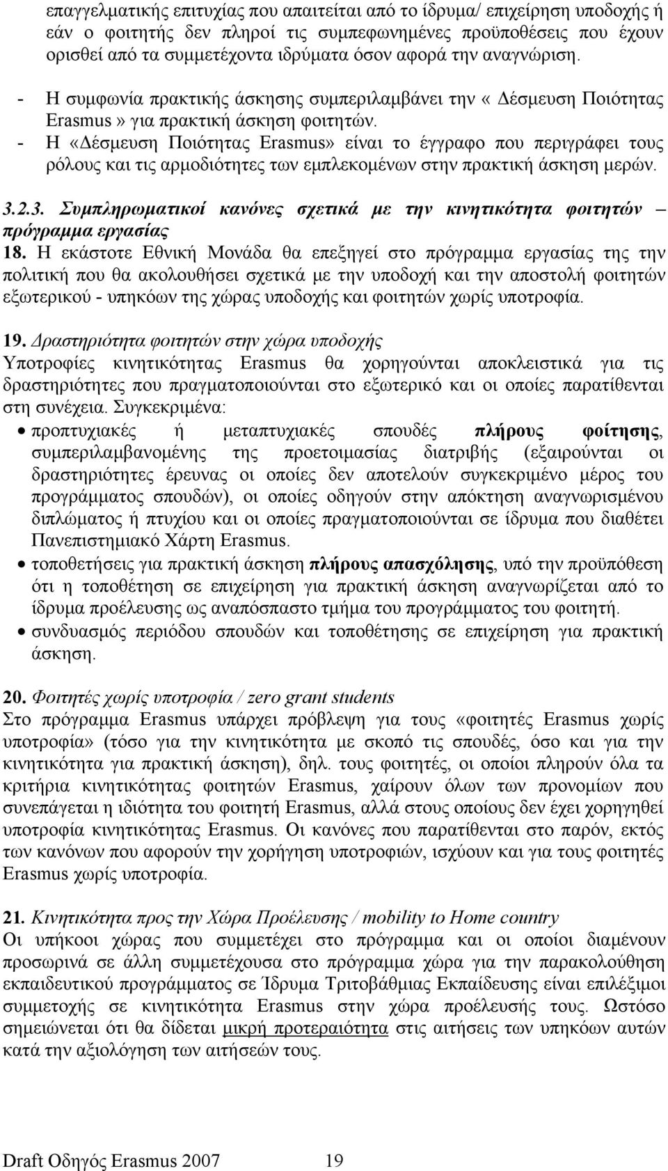 - Η «Δέσμευση Ποιότητας Erasmus» είναι το έγγραφο που περιγράφει τους ρόλους και τις αρμοδιότητες των εμπλεκομένων στην πρακτική άσκηση μερών. 3.