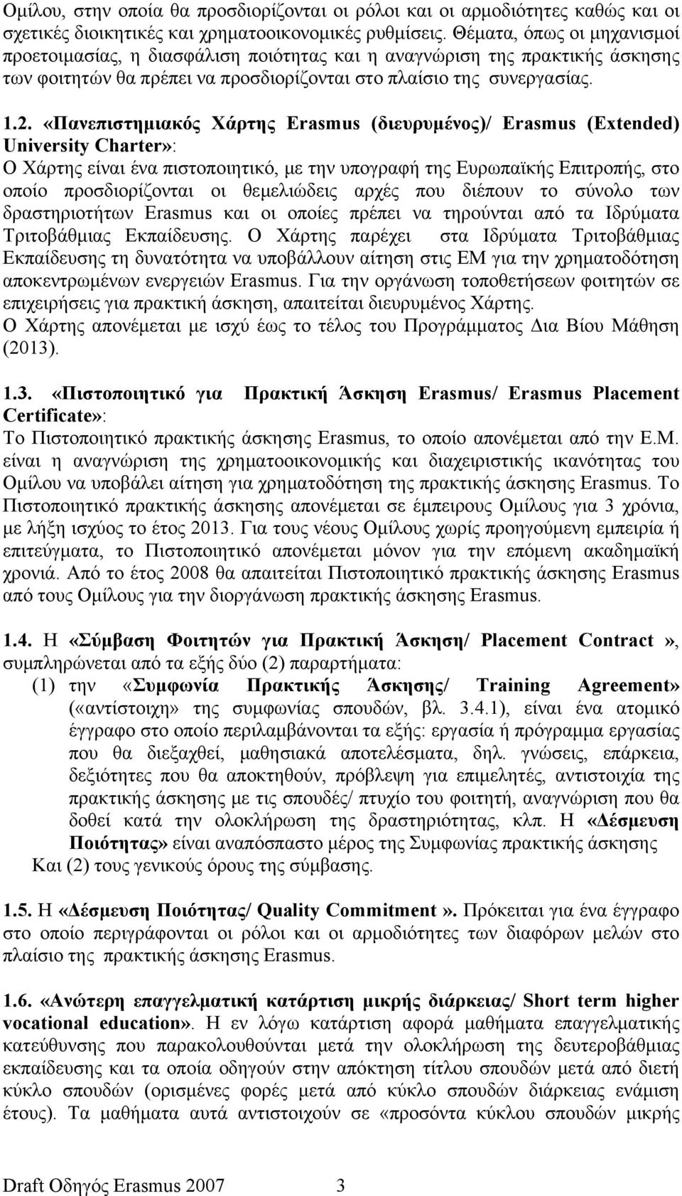 «Πανεπιστημιακός Χάρτης Erasmus (διευρυμένος)/ Erasmus (Extended) University Charter»: Ο Χάρτης είναι ένα πιστοποιητικό, με την υπογραφή της Ευρωπαϊκής Επιτροπής, στο οποίο προσδιορίζονται οι