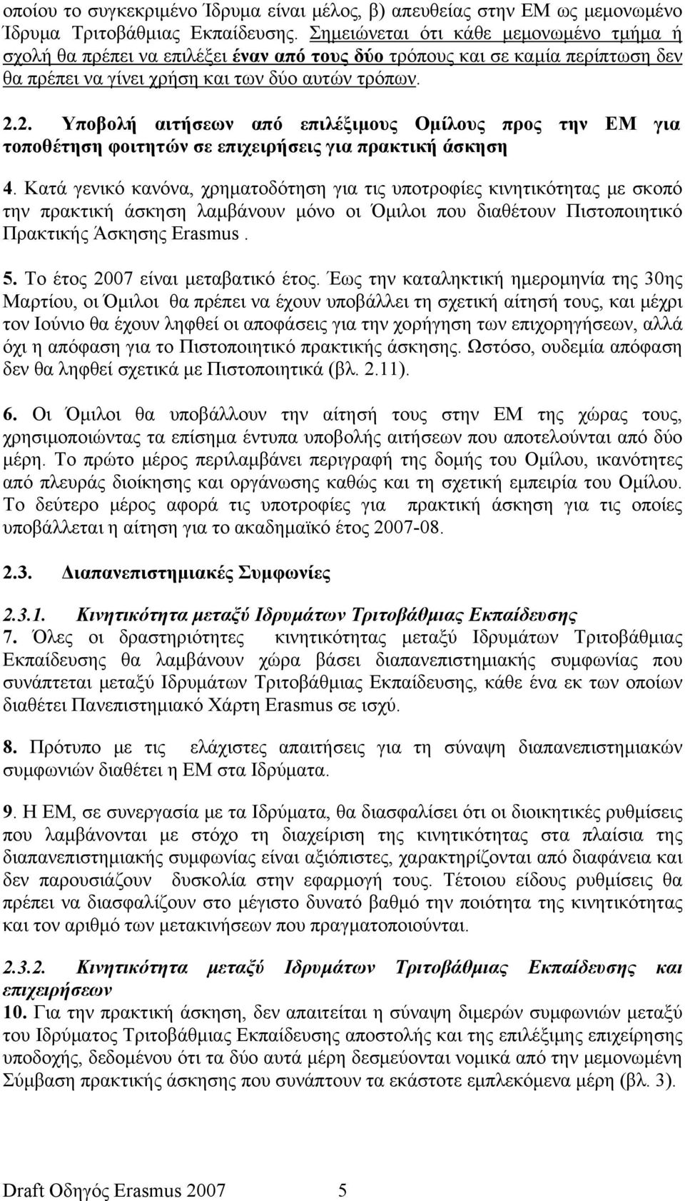 2. Υποβολή αιτήσεων από επιλέξιμους Ομίλους προς την ΕΜ για τοποθέτηση φοιτητών σε επιχειρήσεις για πρακτική άσκηση 4.