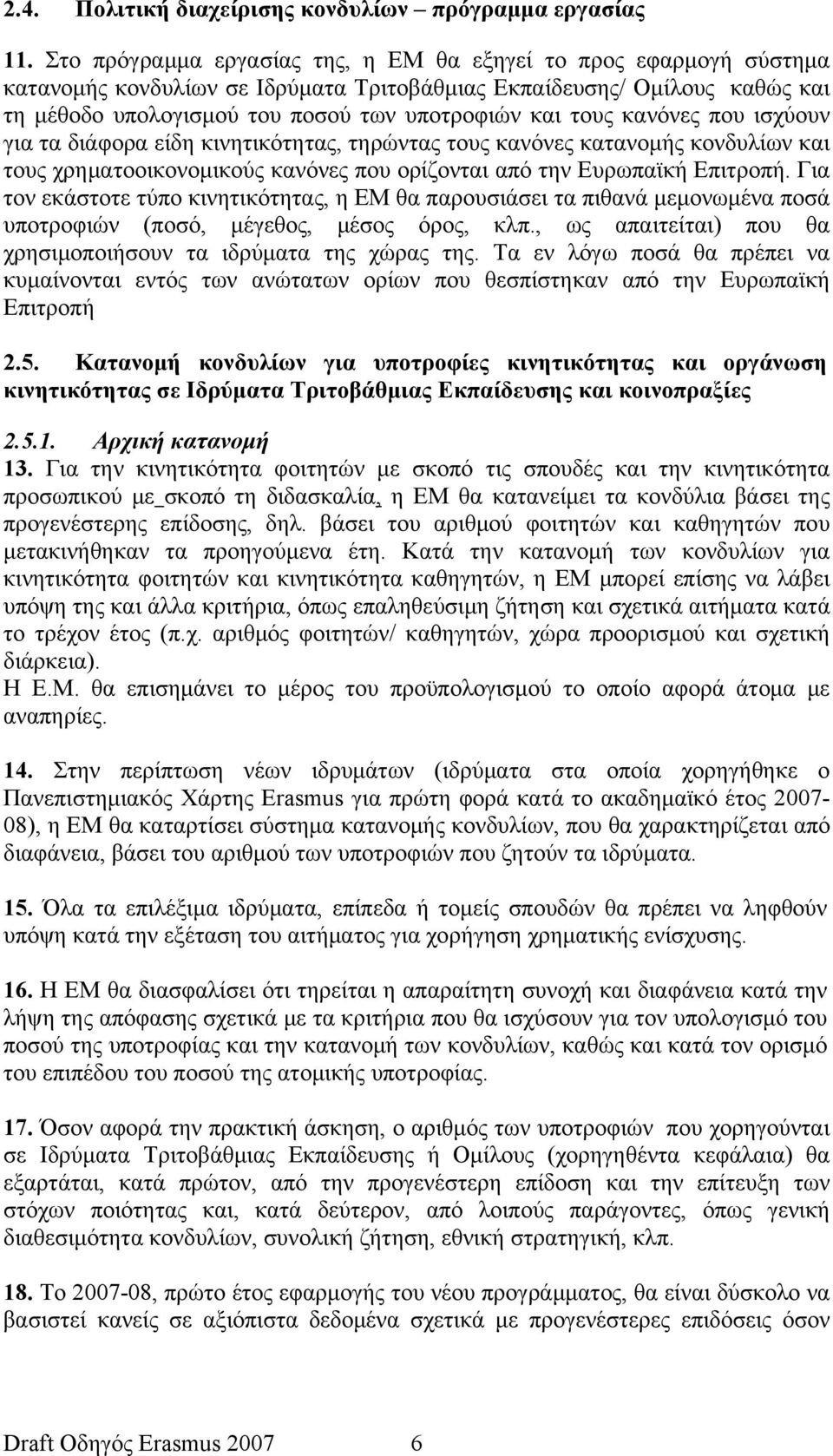 κανόνες που ισχύουν για τα διάφορα είδη κινητικότητας, τηρώντας τους κανόνες κατανομής κονδυλίων και τους χρηματοοικονομικούς κανόνες που ορίζονται από την Ευρωπαϊκή Επιτροπή.