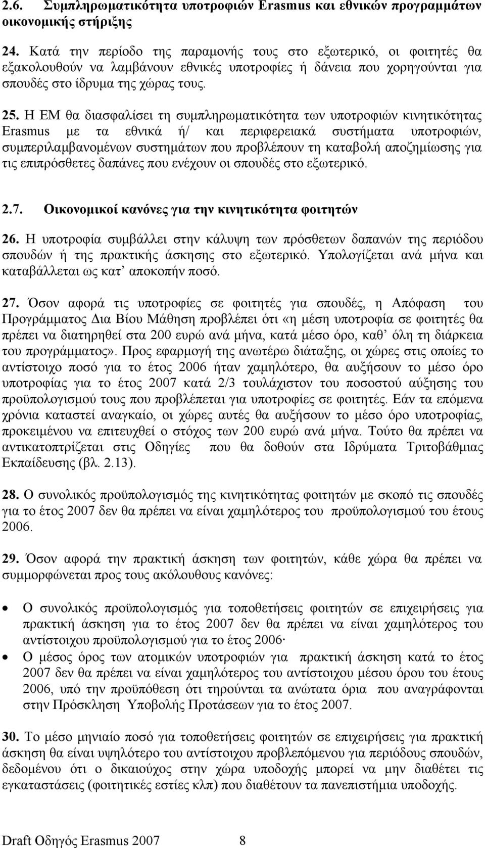 Η ΕΜ θα διασφαλίσει τη συμπληρωματικότητα των υποτροφιών κινητικότητας Erasmus με τα εθνικά ή/ και περιφερειακά συστήματα υποτροφιών, συμπεριλαμβανομένων συστημάτων που προβλέπουν τη καταβολή