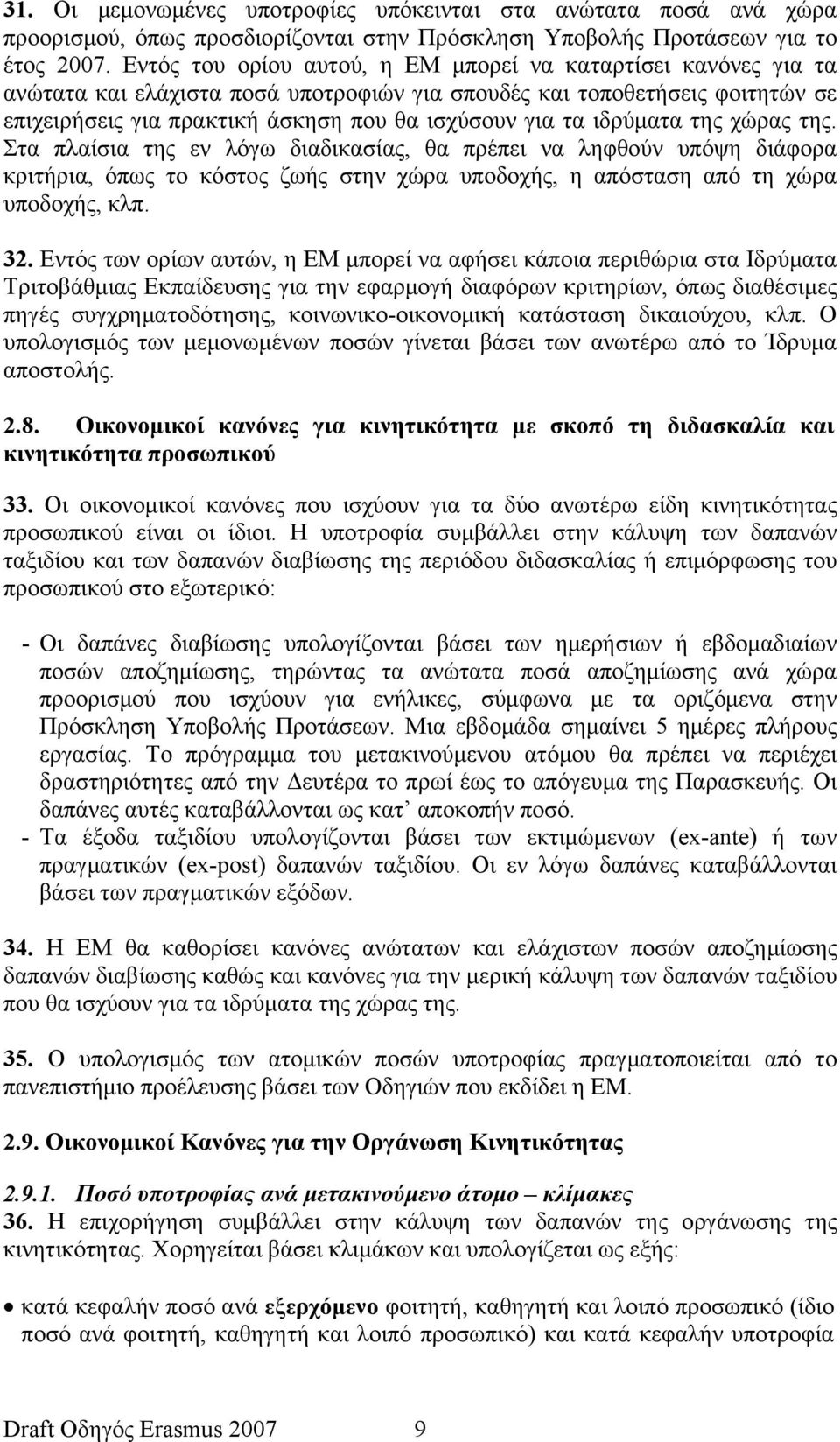 ιδρύματα της χώρας της. Στα πλαίσια της εν λόγω διαδικασίας, θα πρέπει να ληφθούν υπόψη διάφορα κριτήρια, όπως το κόστος ζωής στην χώρα υποδοχής, η απόσταση από τη χώρα υποδοχής, κλπ. 32.