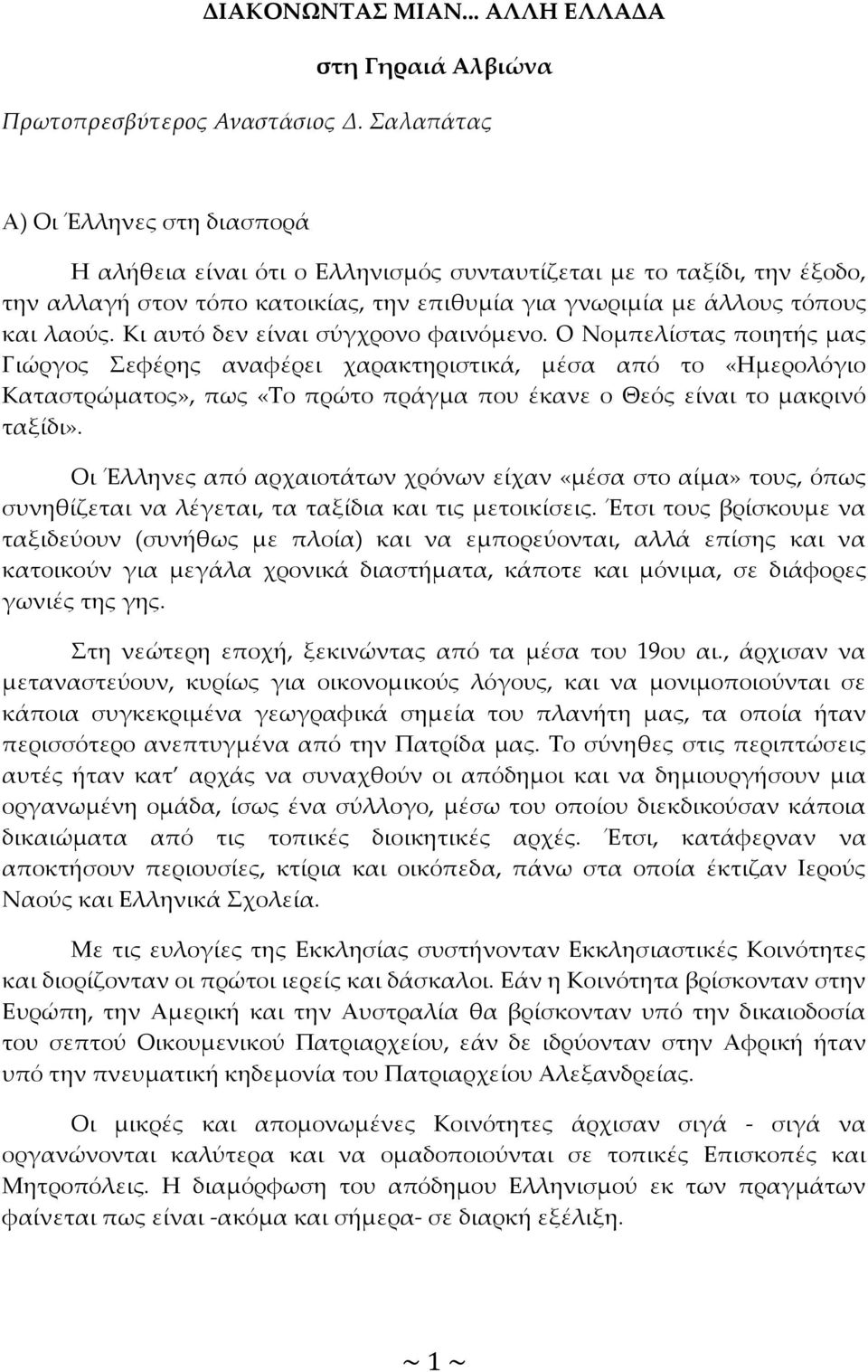 Κι αυτό δεν είναι σύγχρονο φαινόμενο.