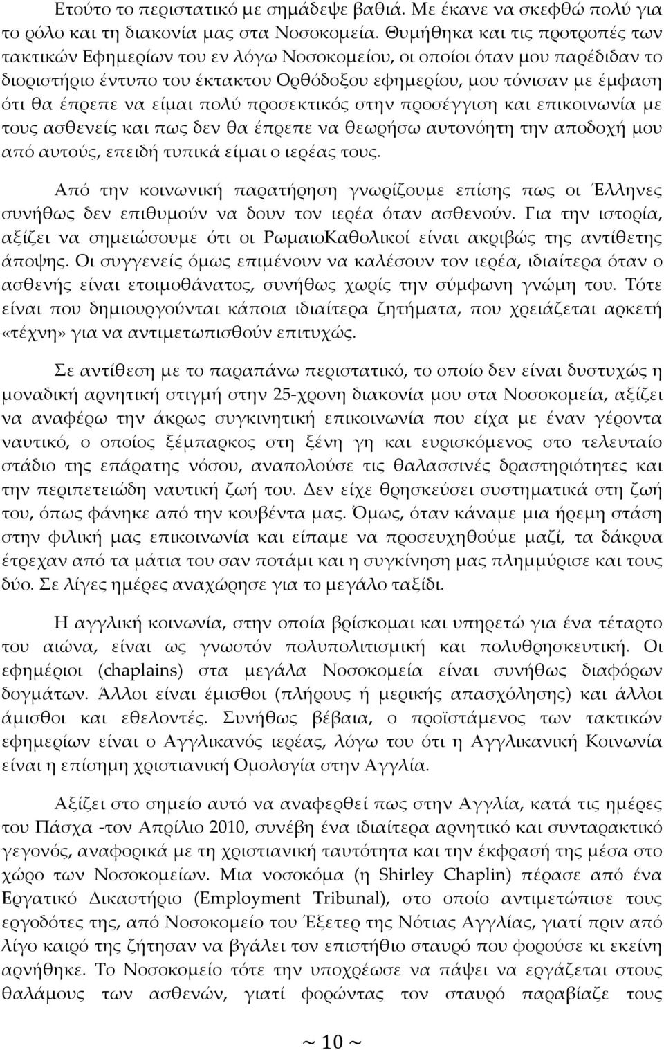 είμαι πολύ προσεκτικός στην προσέγγιση και επικοινωνία με τους ασθενείς και πως δεν θα έπρεπε να θεωρήσω αυτονόητη την αποδοχή μου από αυτούς, επειδή τυπικά είμαι ο ιερέας τους.