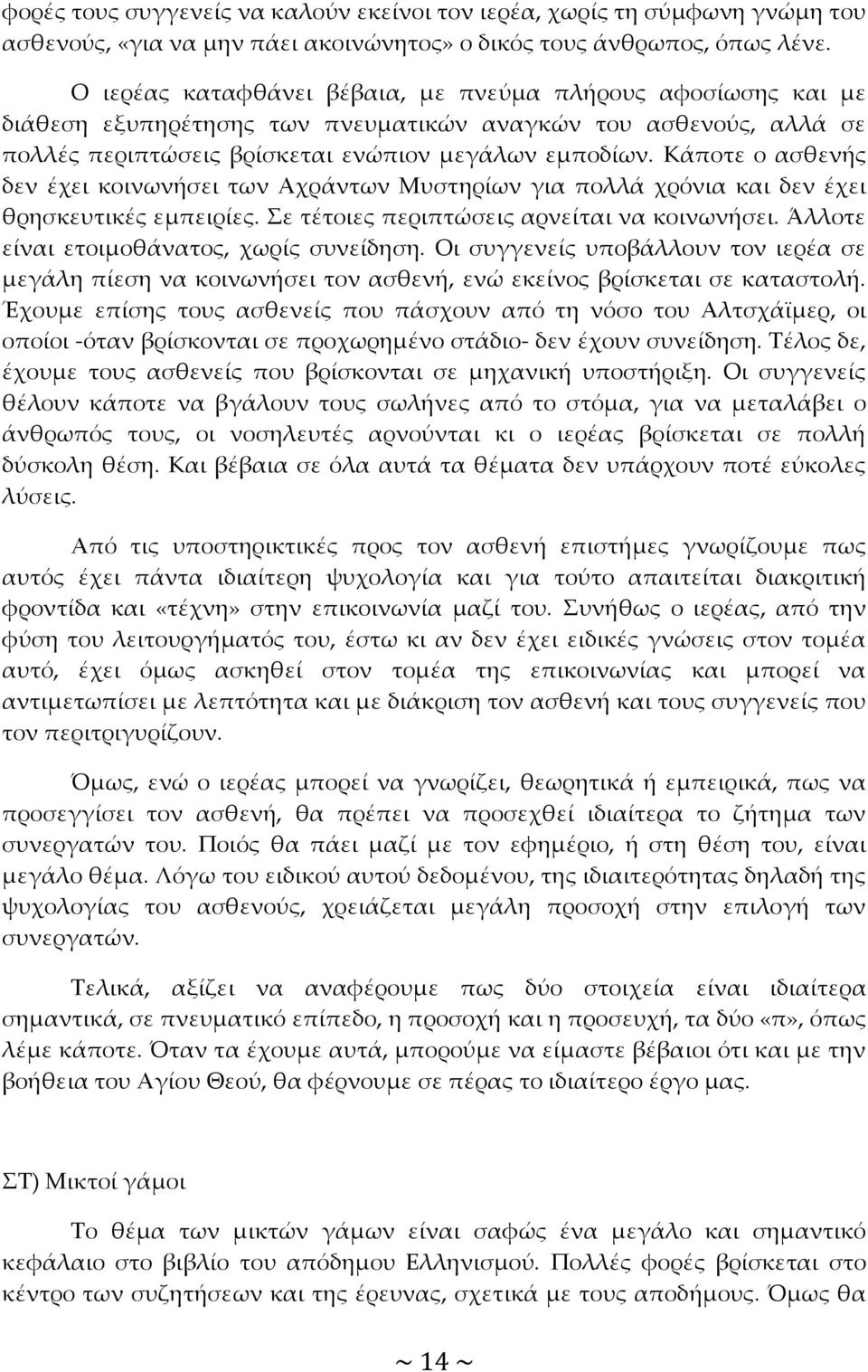 Κάποτε ο ασθενής δεν έχει κοινωνήσει των Αχράντων Μυστηρίων για πολλά χρόνια και δεν έχει θρησκευτικές εμπειρίες. Σε τέτοιες περιπτώσεις αρνείται να κοινωνήσει.