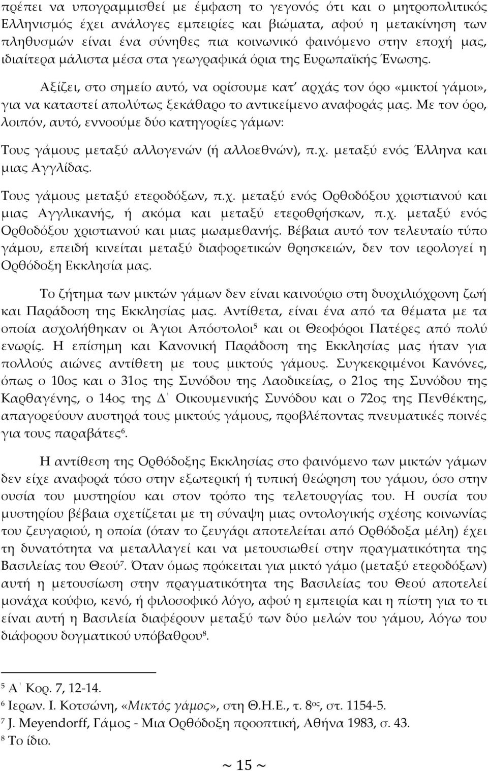 Αξίζει, στο σημείο αυτό, να ορίσουμε κατ αρχάς τον όρο «μικτοί γάμοι», για να καταστεί απολύτως ξεκάθαρο το αντικείμενο αναφοράς μας.