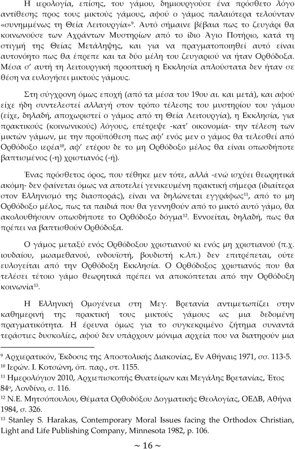 τα δύο μέλη του ζευγαριού να ήταν Ορθόδοξα. Μέσα σ αυτή τη λειτουργική προοπτική η Εκκλησία απλούστατα δεν ήταν σε θέση να ευλογήσει μικτούς γάμους. Στη σύγχρονη όμως εποχή (από τα μέσα του 19ου αι.