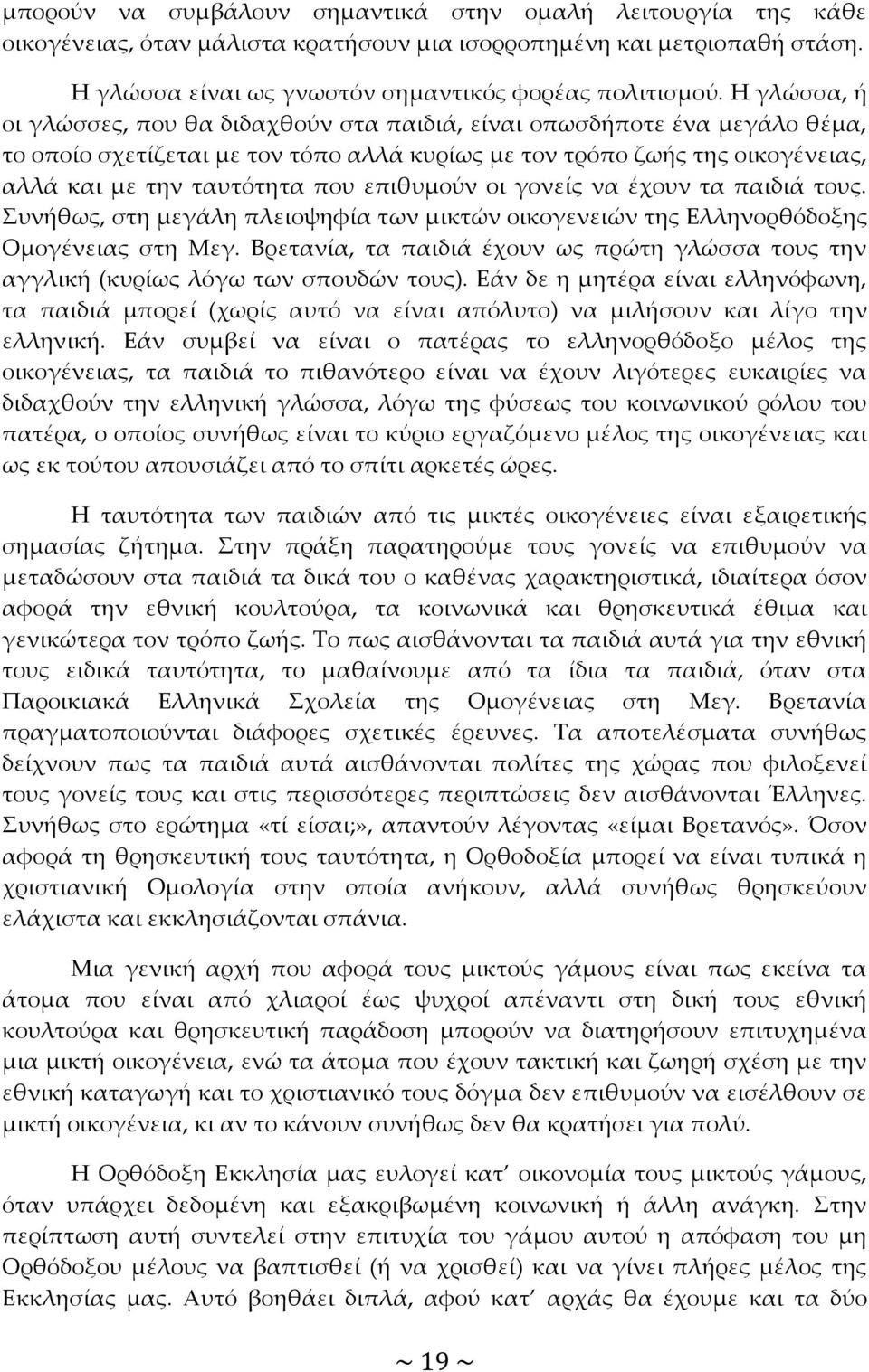 επιθυμούν οι γονείς να έχουν τα παιδιά τους. Συνήθως, στη μεγάλη πλειοψηφία των μικτών οικογενειών της Ελληνορθόδοξης Ομογένειας στη Μεγ.