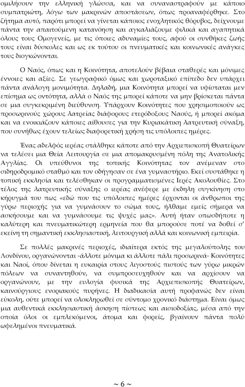 τους, αφού οι συνθήκες ζωής τους είναι δύσκολες και ως εκ τούτου οι πνευματικές και κοινωνικές ανάγκες τους διογκώνονται.