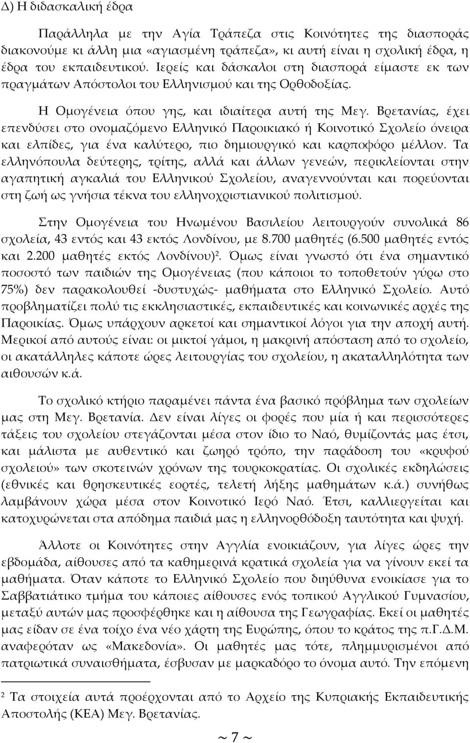 Βρετανίας, έχει επενδύσει στο ονομαζόμενο Ελληνικό Παροικιακό ή Κοινοτικό Σχολείο όνειρα και ελπίδες, για ένα καλύτερο, πιο δημιουργικό και καρποφόρο μέλλον.