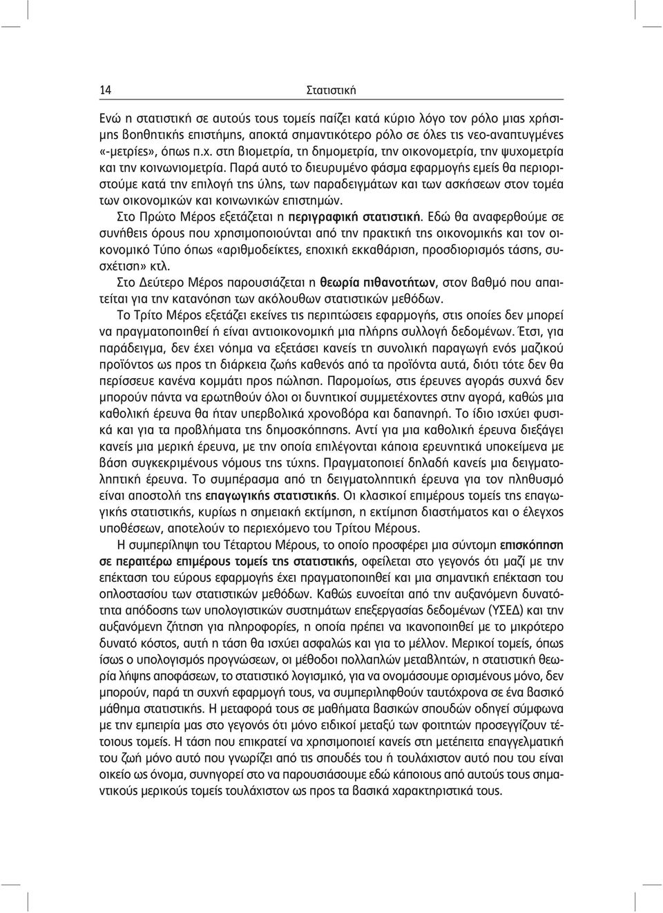 Στο Πρώτο Μέρος εξετάζεται η περιγραφική στατιστική.