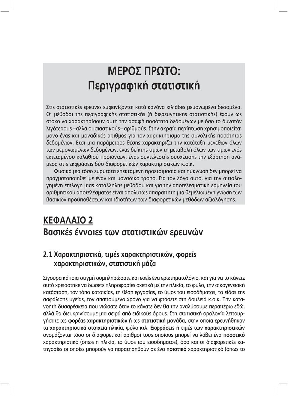 Στην ακραία περίπτωση χρησιμοποιείται μόνο ένας και μοναδικός αριθμός για τον χαρακτηρισμό της συνολικής ποσότητας δεδομένων.