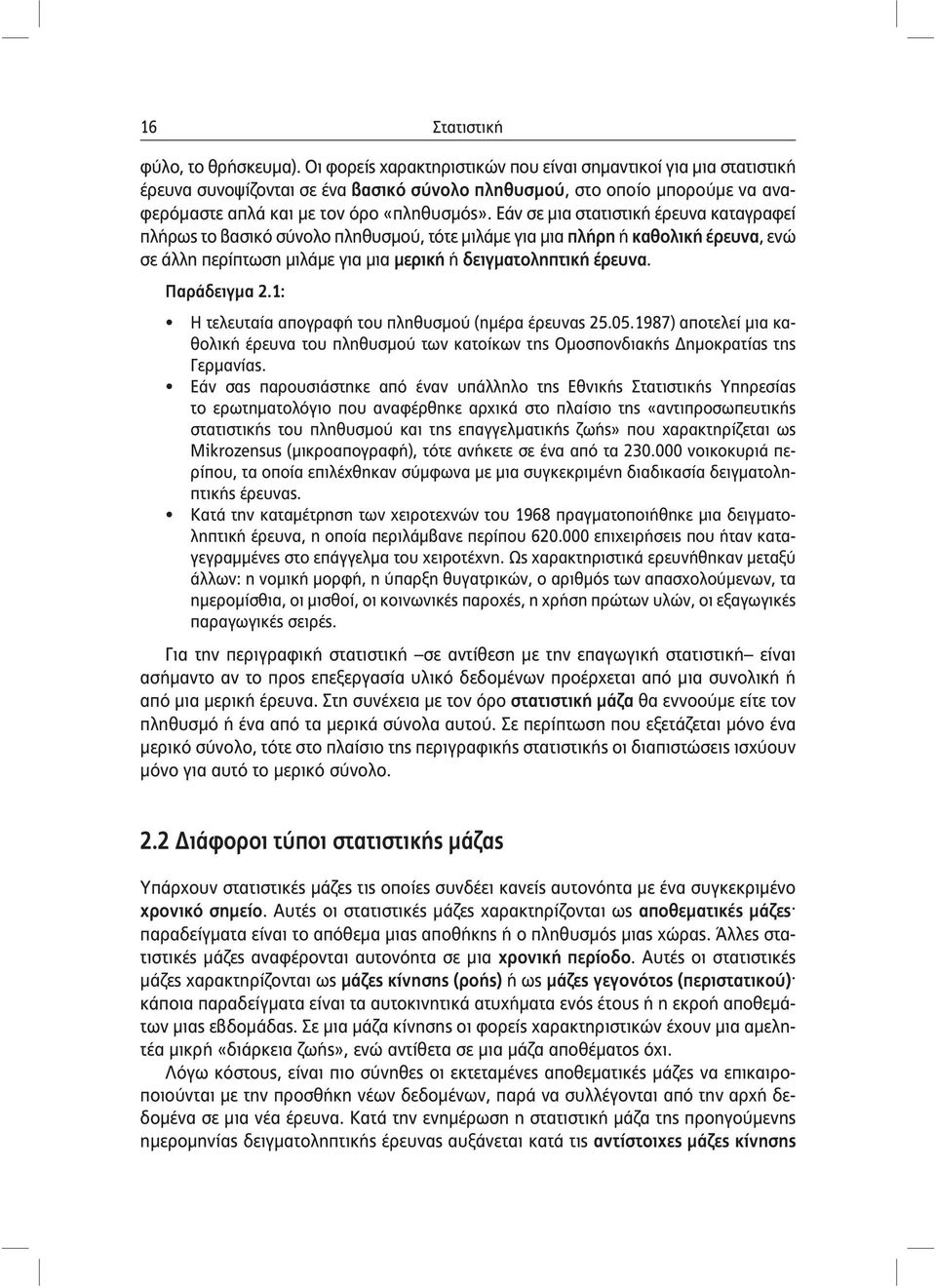 Εάν σε μια στατιστική έρευνα καταγραφεί πλήρως το βασικό σύνολο πληθυσμού, τότε μιλάμε για μια πλήρη ή καθολική έρευνα, ενώ σε άλλη περίπτωση μιλάμε για μια μερική ή δειγματοληπτική έρευνα.