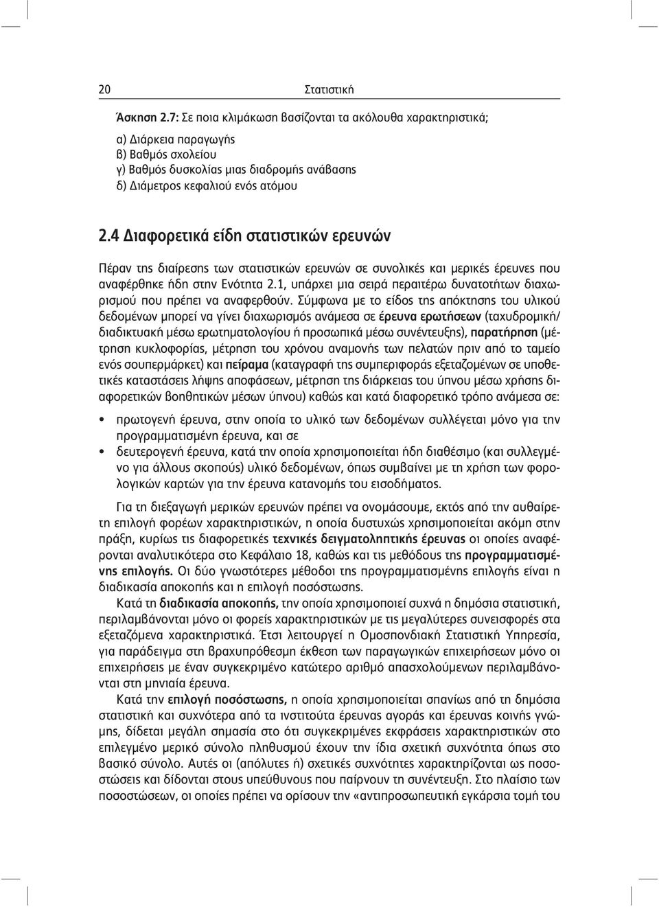 4 Διαφορετικά είδη στατιστικών ερευνών Πέραν της διαίρεσης των στατιστικών ερευνών σε συνολικές και μερικές έρευνες που αναφέρθηκε ήδη στην Ενότητα 2.