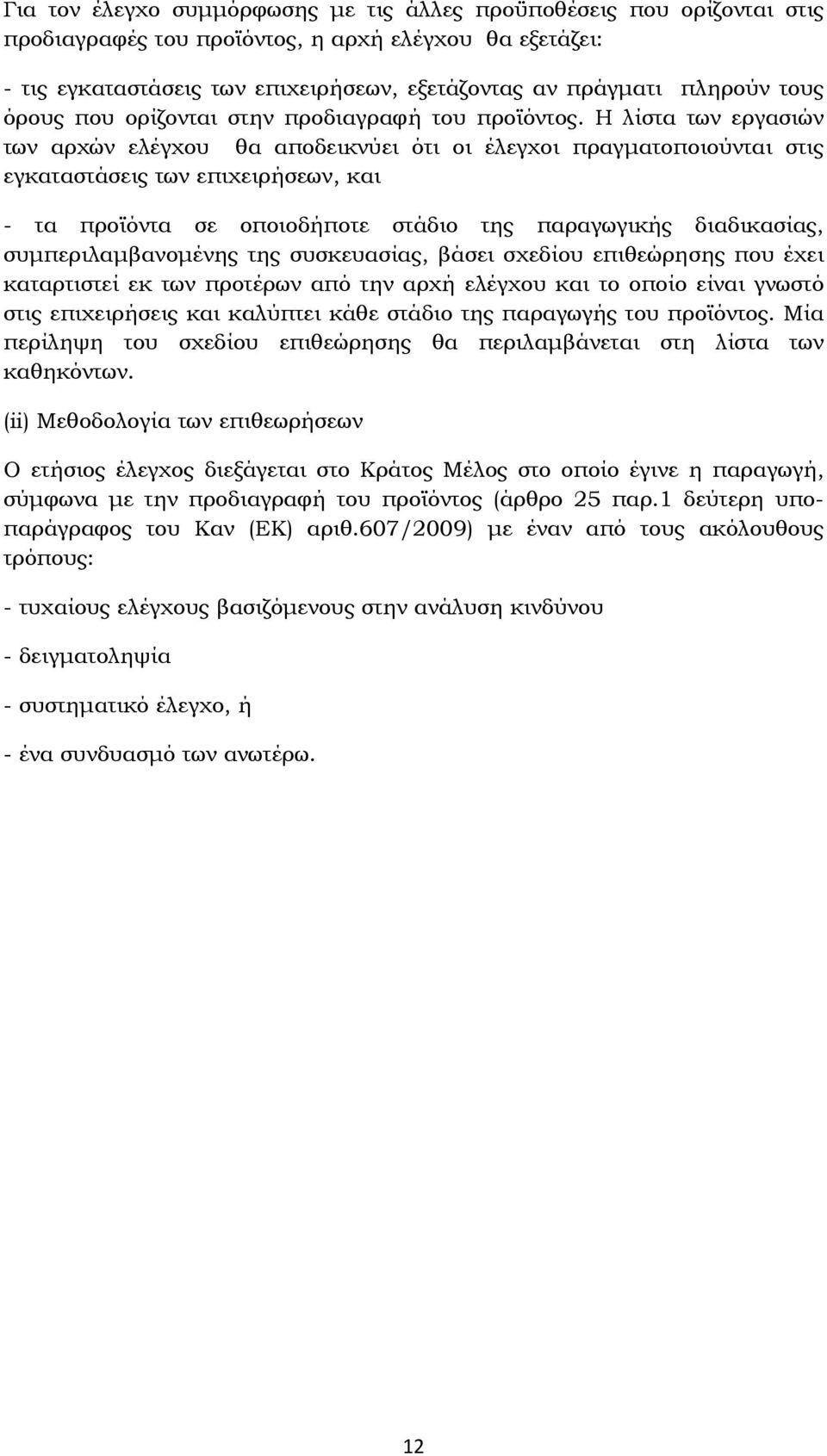 Η λίστα των εργασιών των αρχών ελέγχου θα αποδεικνύει ότι οι έλεγχοι πραγματοποιούνται στις εγκαταστάσεις των επιχειρήσεων, και - τα προϊόντα σε οποιοδήποτε στάδιο της παραγωγικής διαδικασίας,