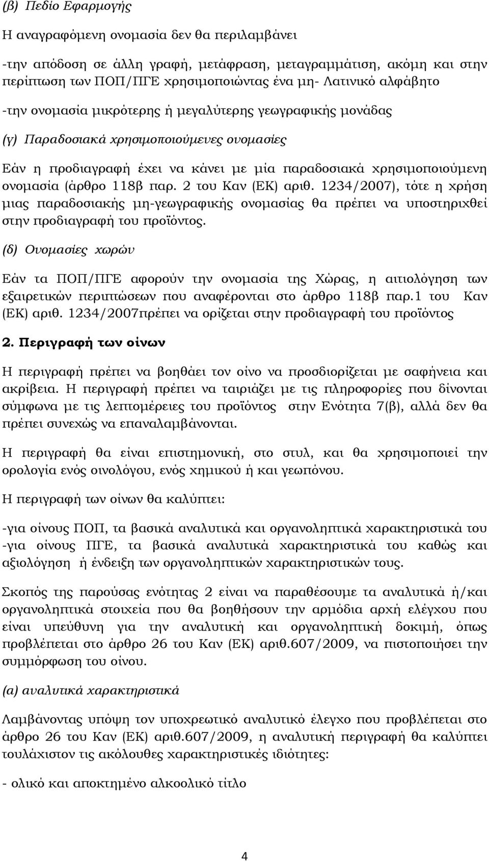 2 του Καν (ΕΚ) αριθ. 1234/2007), τότε η χρήση μιας παραδοσιακής μη-γεωγραφικής ονομασίας θα πρέπει να υποστηριχθεί στην προδιαγραφή του προϊόντος.