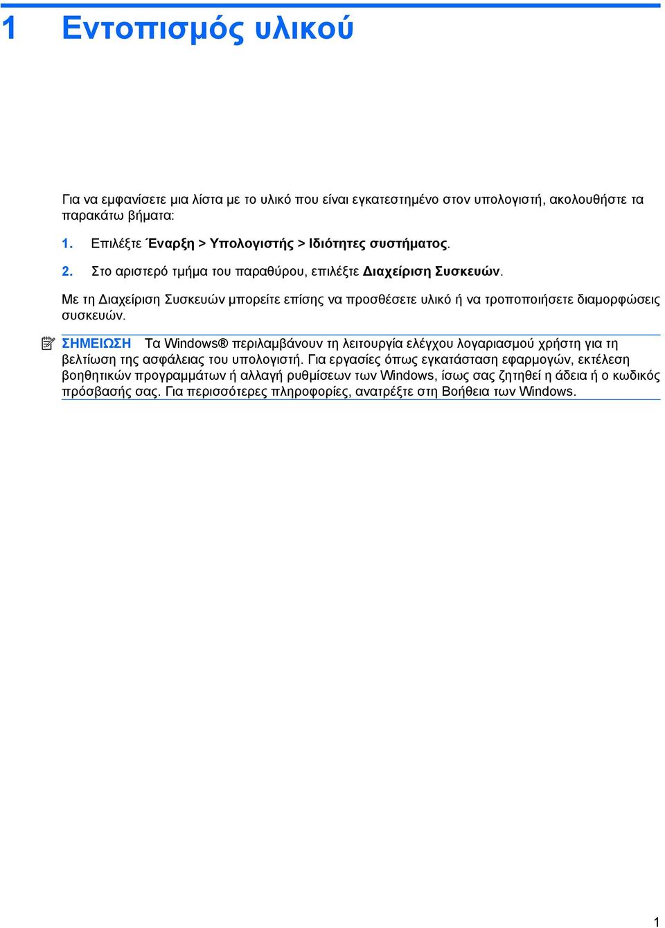 Με τη Διαχείριση Συσκευών μπορείτε επίσης να προσθέσετε υλικό ή να τροποποιήσετε διαμορφώσεις συσκευών.