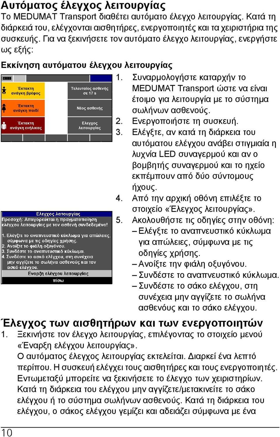 Συναρμολογήστε καταρχήν το MEDUMAT Transport ώστε να είναι έτοιμο για λειτουργία με το σύστημα σωλήνων ασθενούς. 2. Ενεργοποιήστε τη συσκευή. 3.