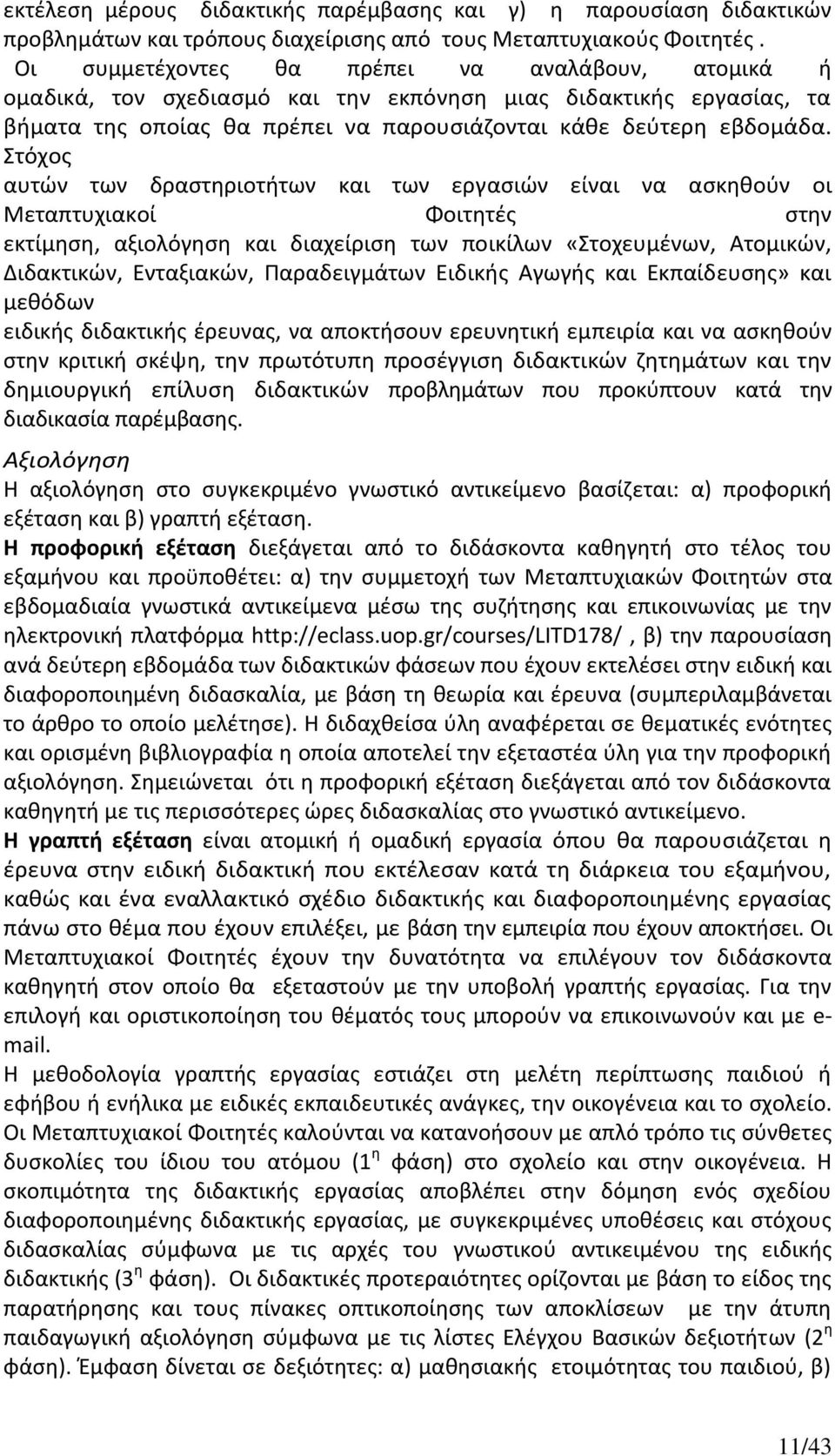 Στόχος αυτών των δραστηριοτήτων και των εργασιών είναι να ασκηθούν οι Μεταπτυχιακοί Φοιτητές στην εκτίμηση, αξιολόγηση και διαχείριση των ποικίλων «Στοχευμένων, Ατομικών, Διδακτικών, Ενταξιακών,