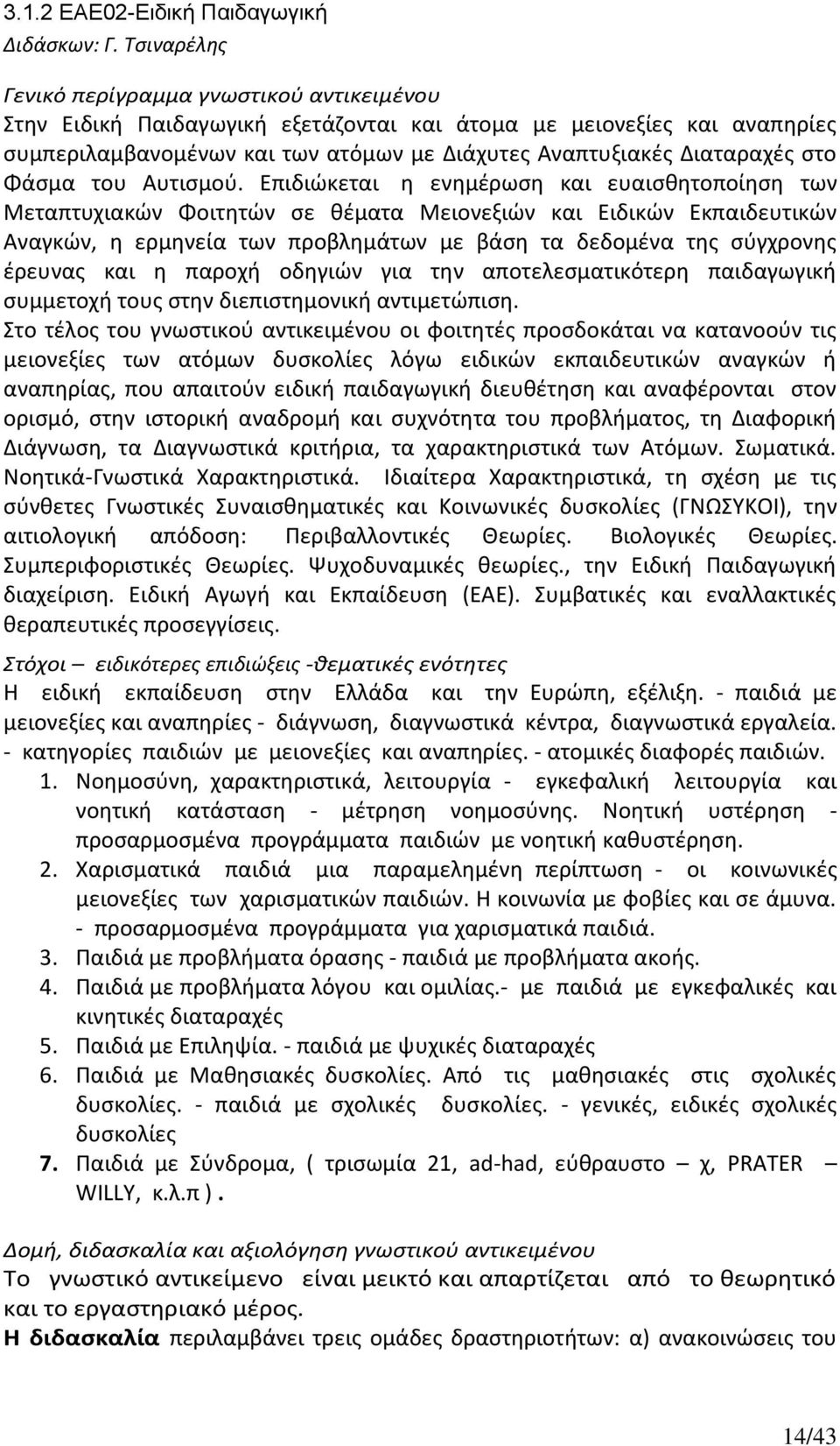 στο Φάσμα του Αυτισμού.