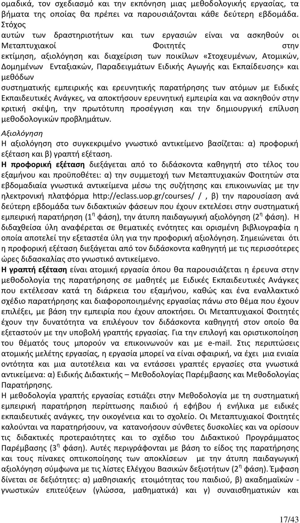 Παραδειγμάτων Ειδικής Αγωγής και Εκπαίδευσης» και μεθόδων συστηματικής εμπειρικής και ερευνητικής παρατήρησης των ατόμων με Ειδικές Εκπαιδευτικές Ανάγκες, να αποκτήσουν ερευνητική εμπειρία και να